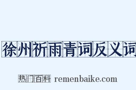 徐州祈雨青词反义词是什么意思的图片